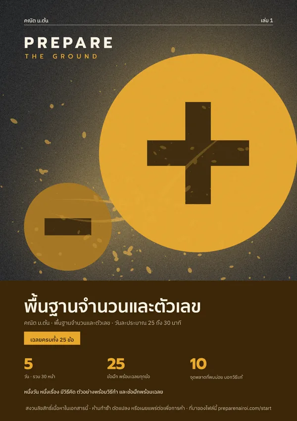 PREPARE THE GROUND เล่ม 1 พื้นฐานจำนวนและตัวเลข
