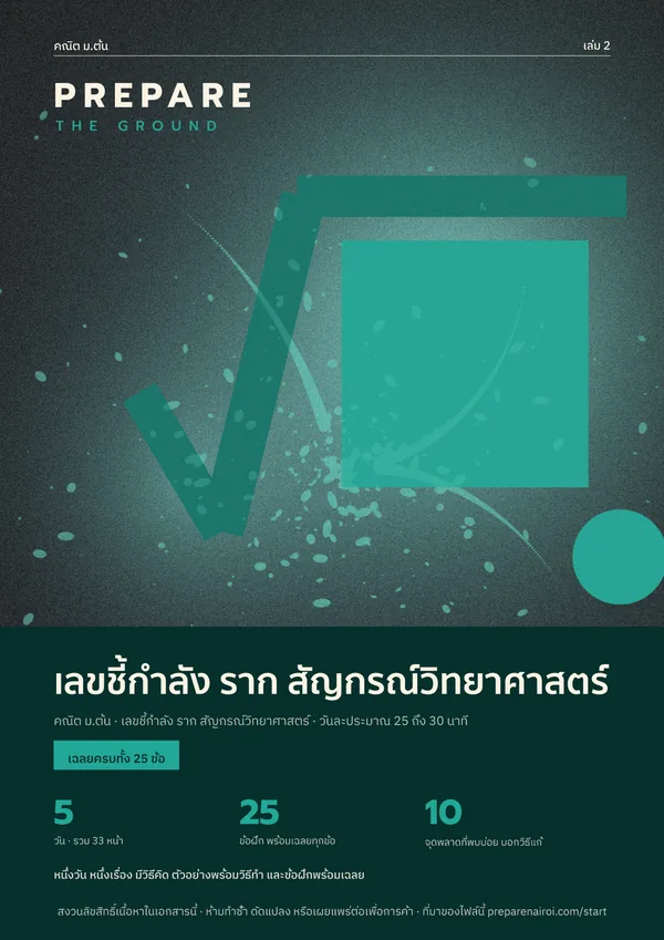 PREPARE THE GROUND เล่ม 2 เลขชี้กำลัง ราก สัญกรณ์วิทยาศาสตร์