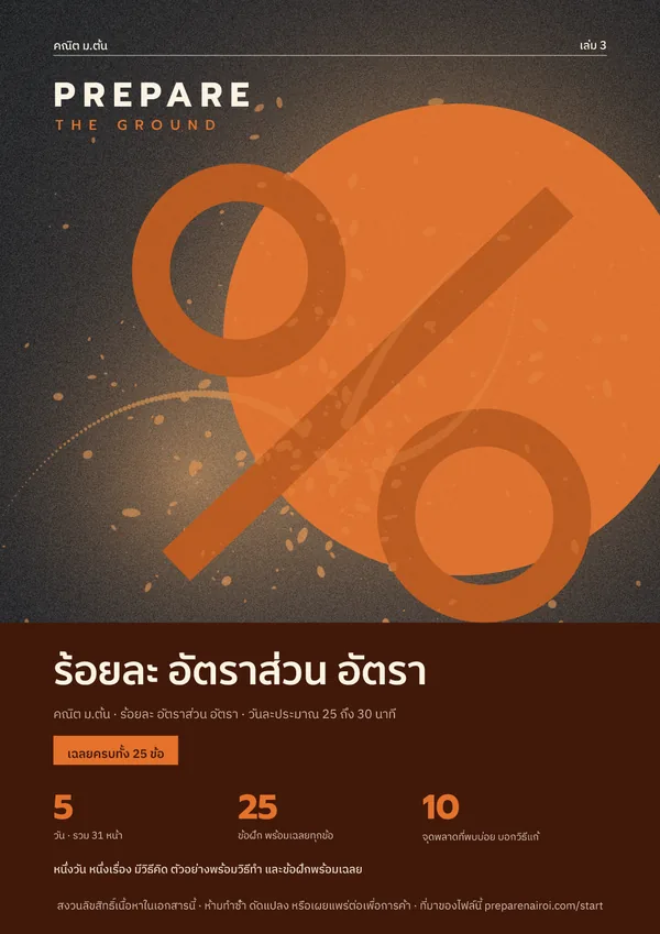 PREPARE THE GROUND เล่ม 3 ร้อยละ อัตราส่วน อัตรา
