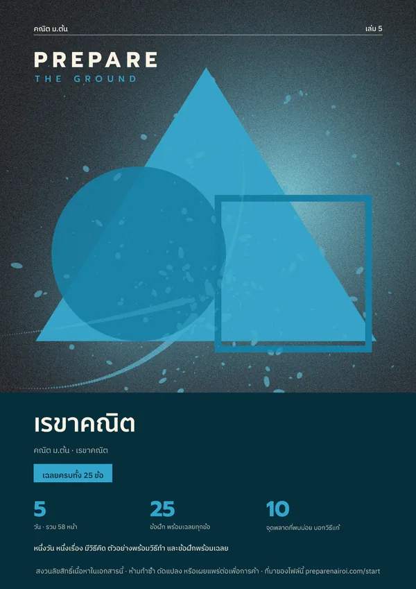 PREPARE THE GROUND เล่ม 5 เรขาคณิต