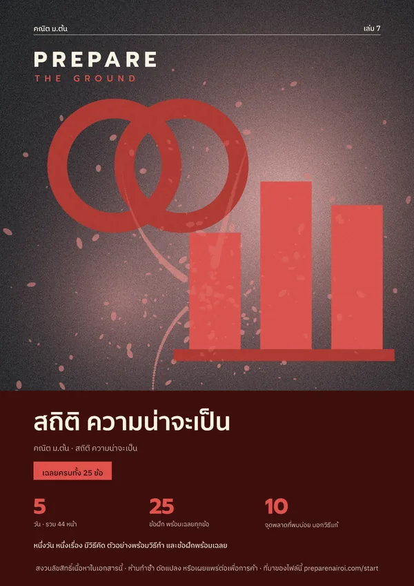 PREPARE THE GROUND เล่ม 7 สถิติ ความน่าจะเป็น