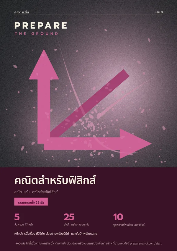 PREPARE THE GROUND เล่ม 8 คณิตสำหรับฟิสิกส์